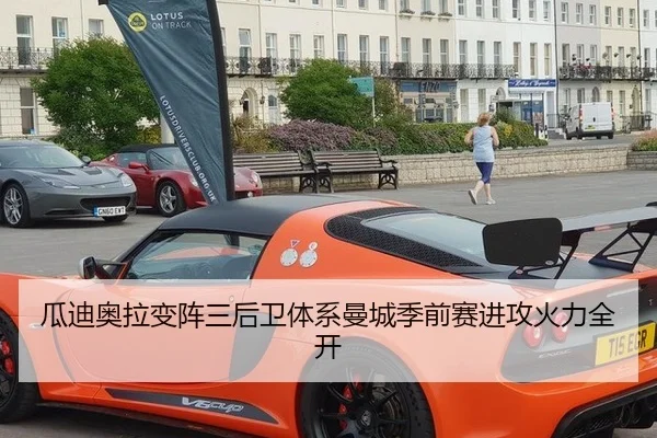瓜迪奥拉变阵三后卫体系曼城季前赛进攻火力全开