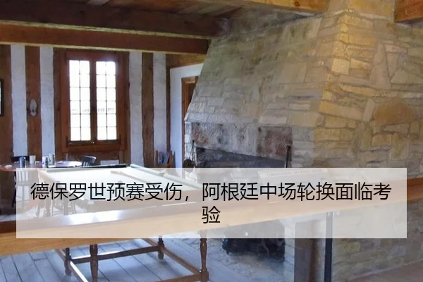 德保罗世预赛受伤，阿根廷中场轮换面临考验