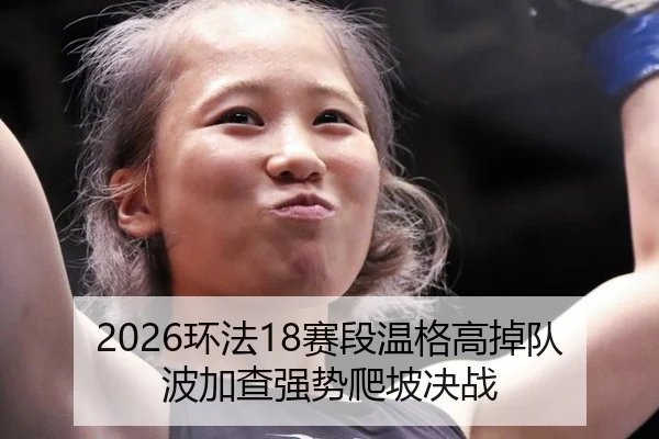2026环法18赛段温格高掉队波加查强势爬坡决战