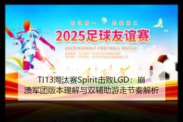 TI13淘汰赛Spirit击败LGD：崩溃军团版本理解与双辅助游走节奏解析